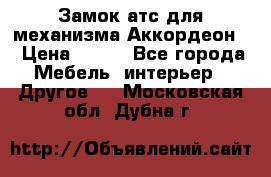 Замок атс для механизма Аккордеон  › Цена ­ 650 - Все города Мебель, интерьер » Другое   . Московская обл.,Дубна г.